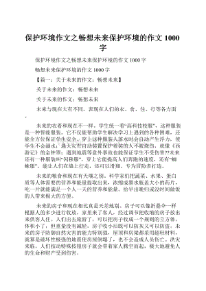 保护环境作文之畅想未来保护环境的作文1000字.docx