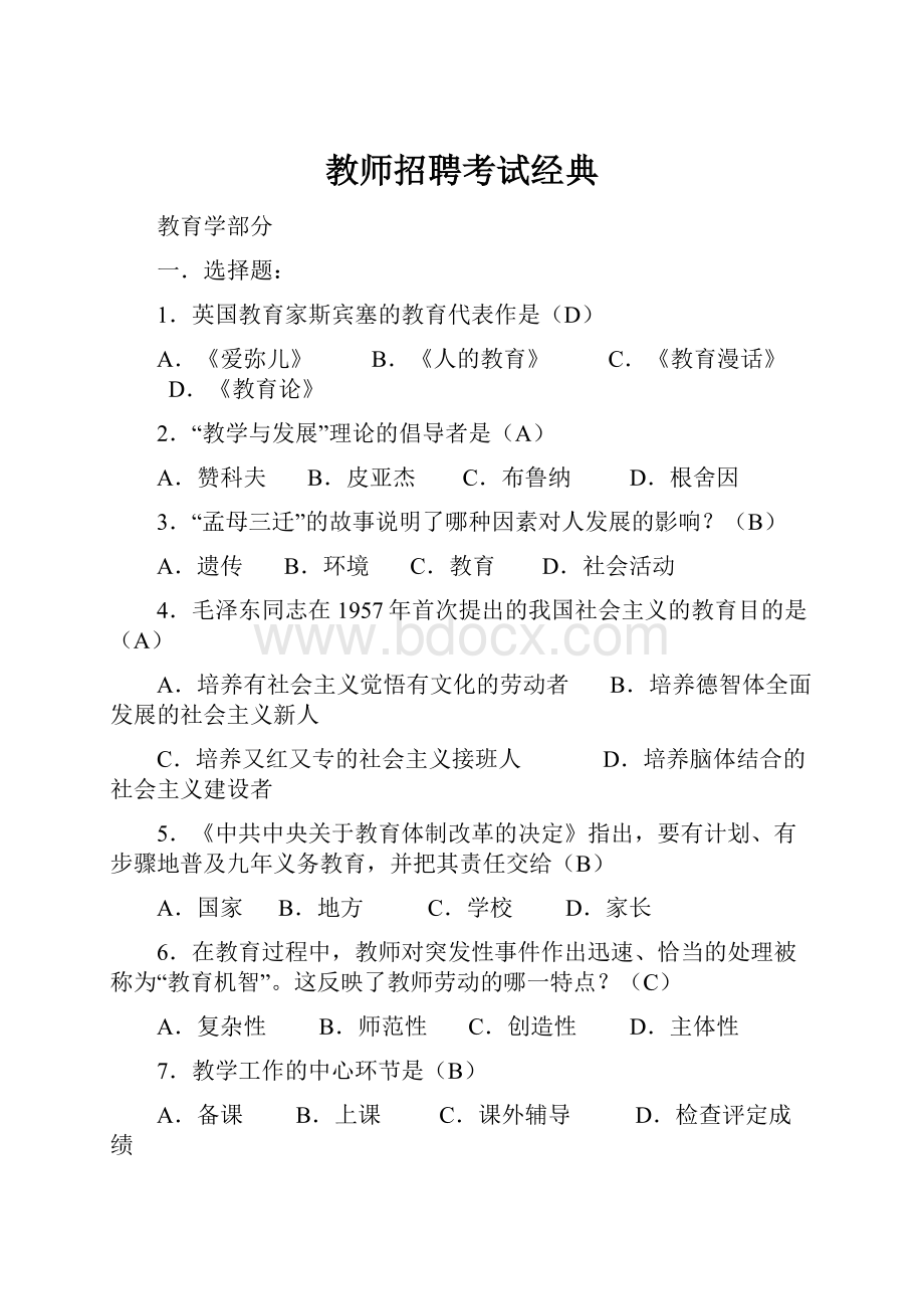 教师招聘考试经典.docx_第1页