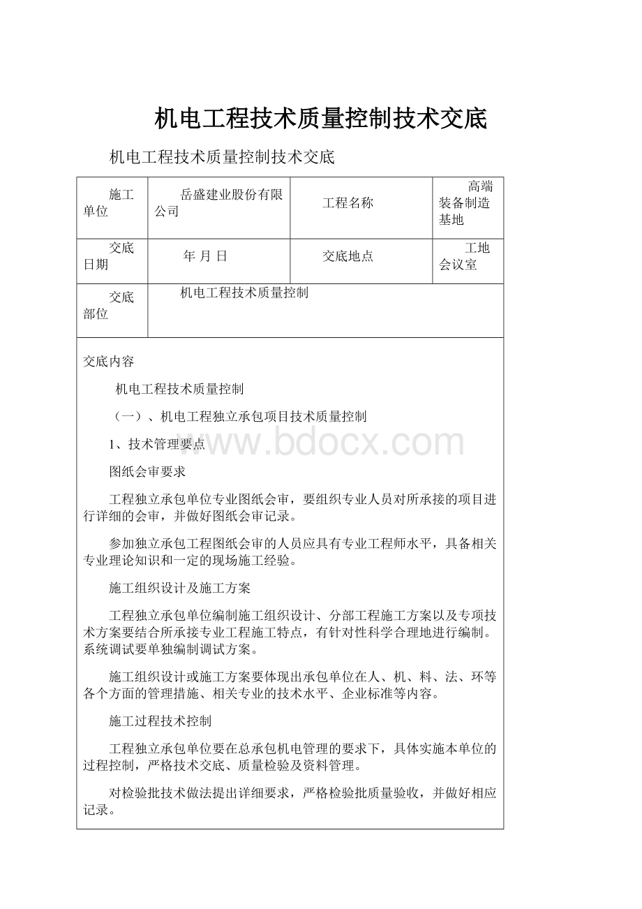 机电工程技术质量控制技术交底.docx