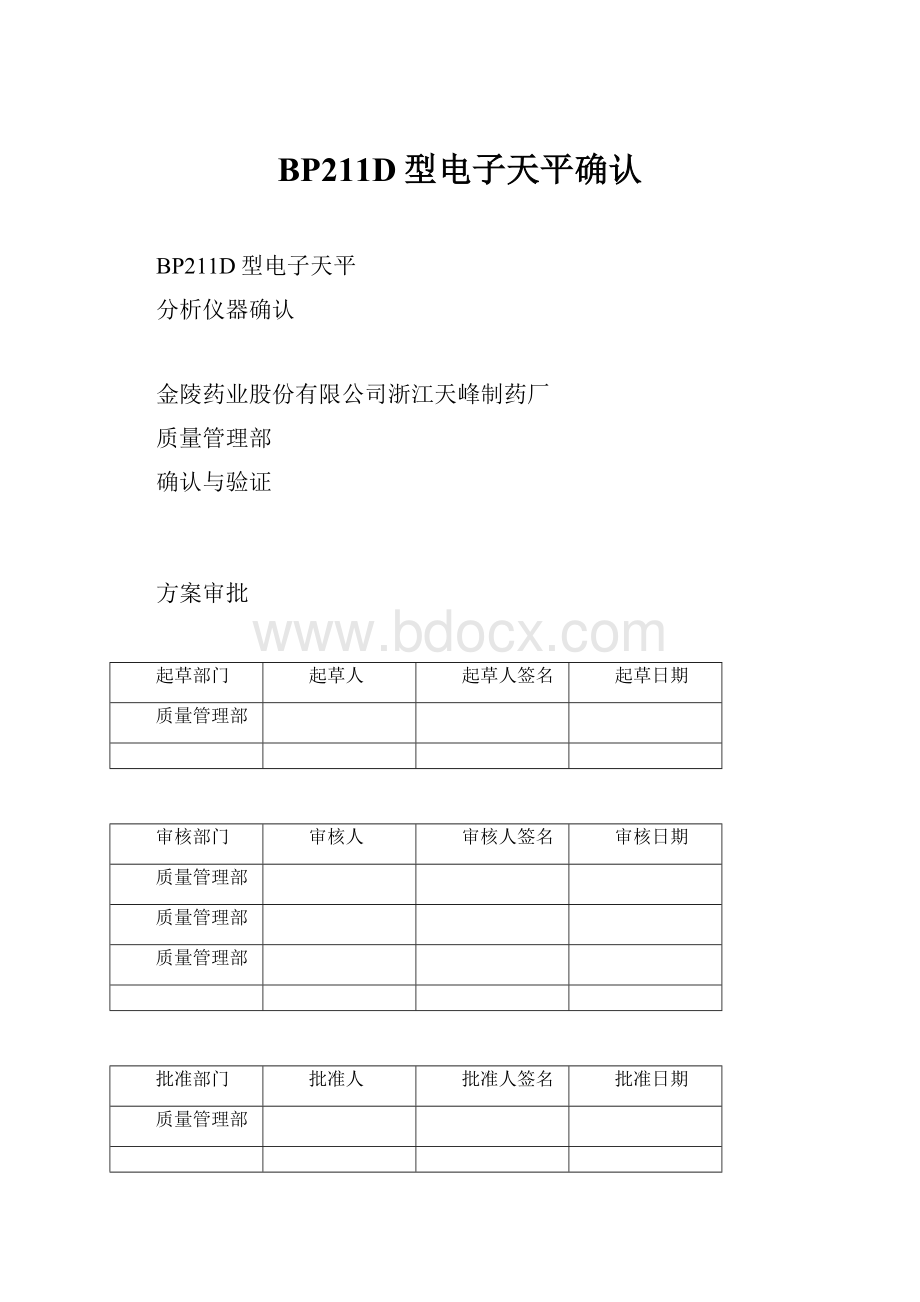 BP211D型电子天平确认.docx