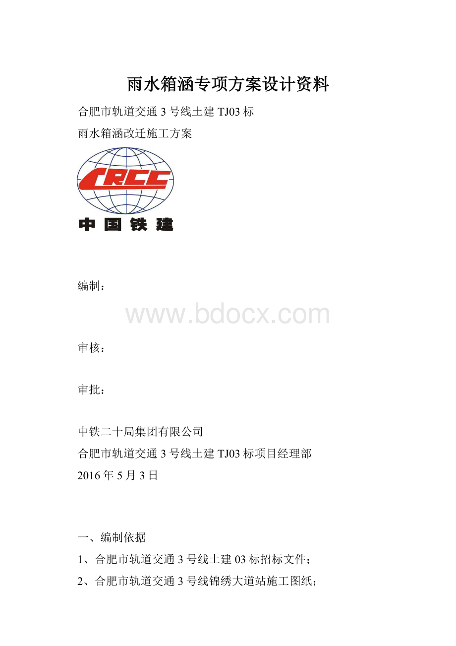 雨水箱涵专项方案设计资料.docx