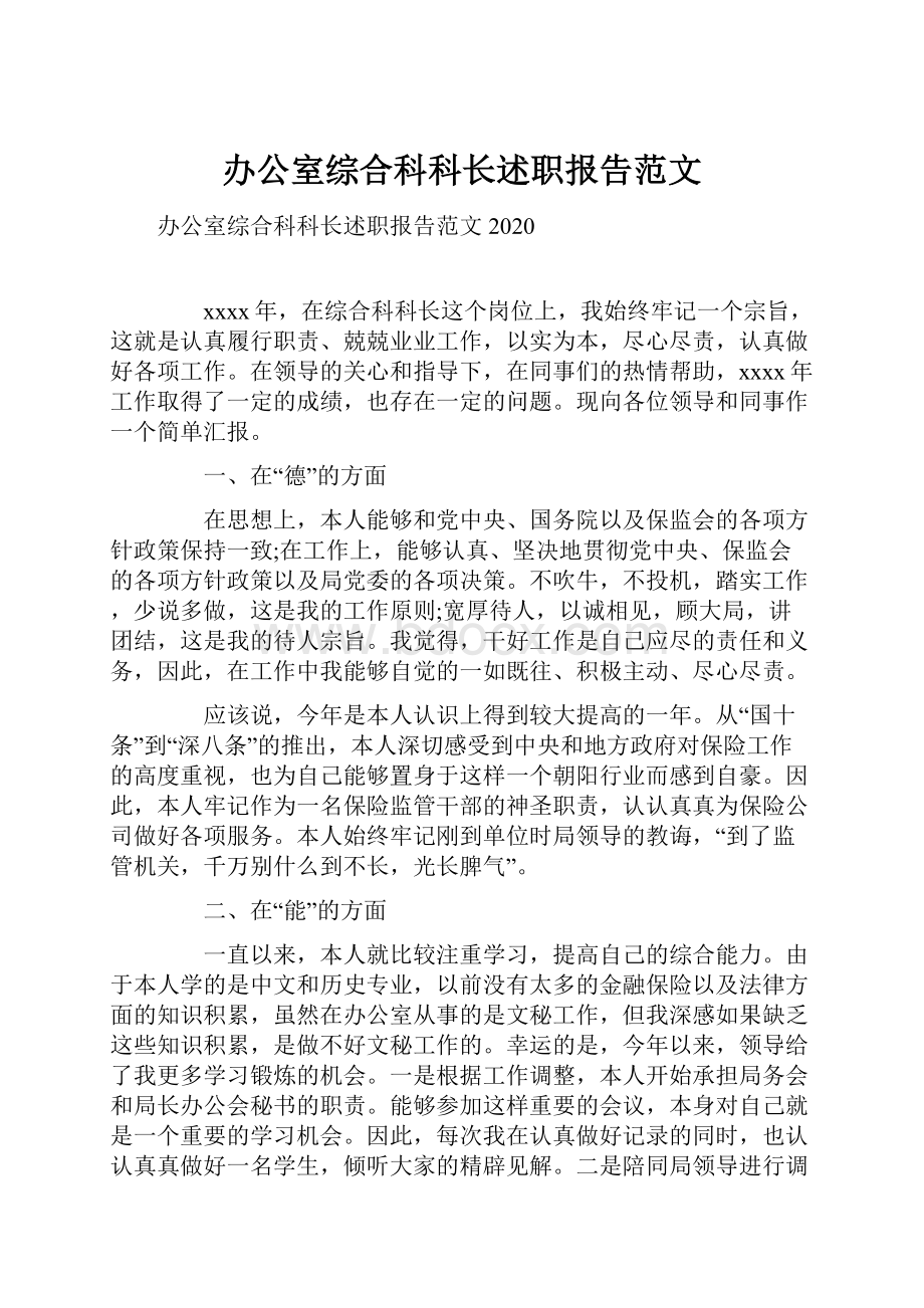 办公室综合科科长述职报告范文.docx