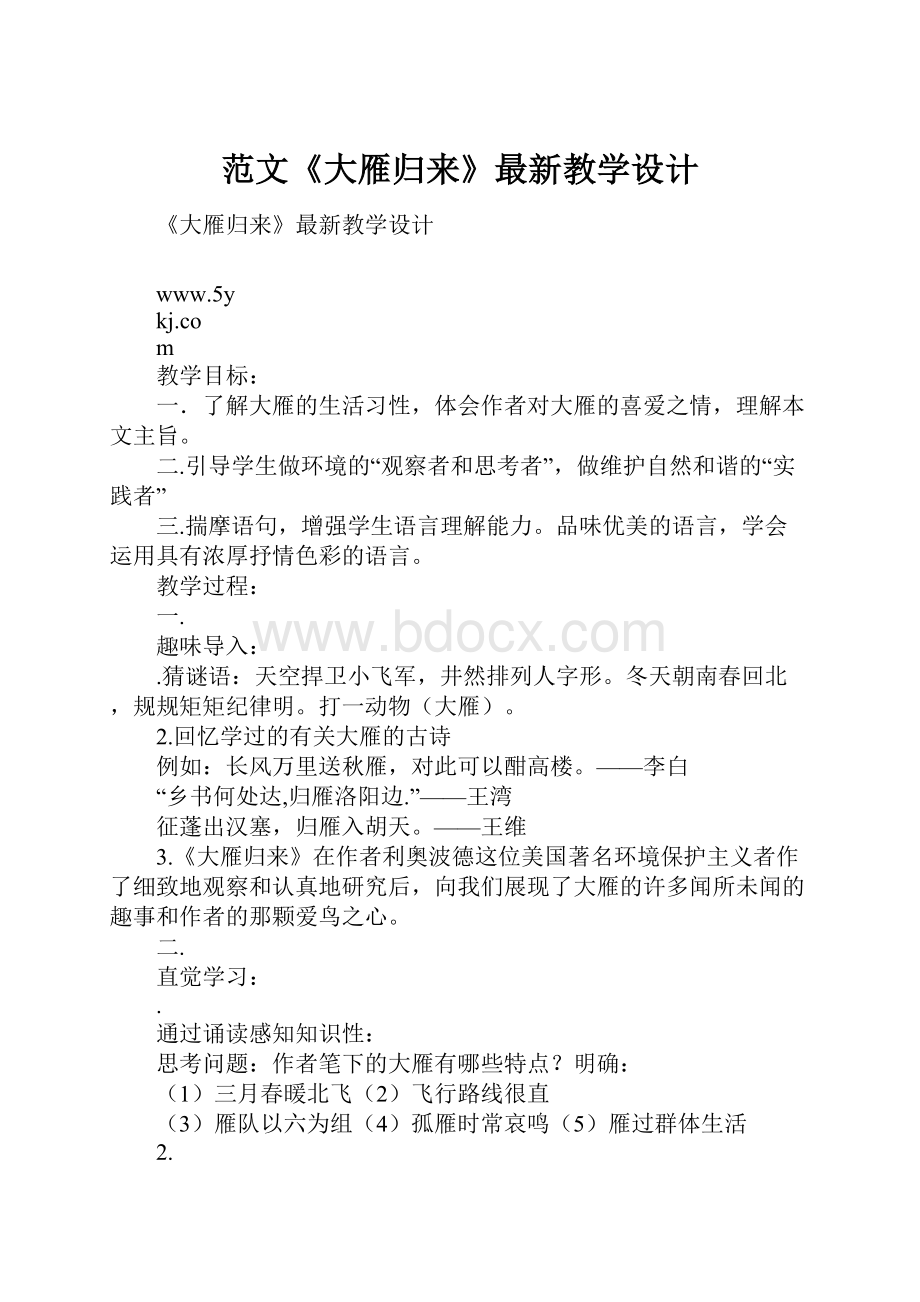 范文《大雁归来》最新教学设计.docx