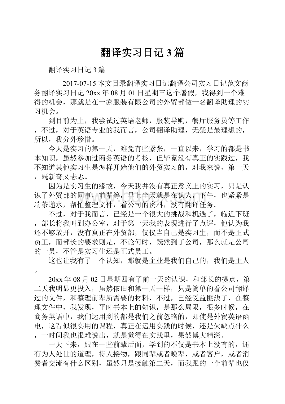 翻译实习日记3篇.docx_第1页