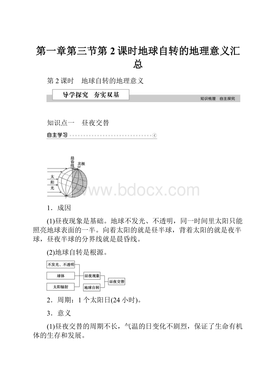 第一章第三节第2课时地球自转的地理意义汇总.docx_第1页