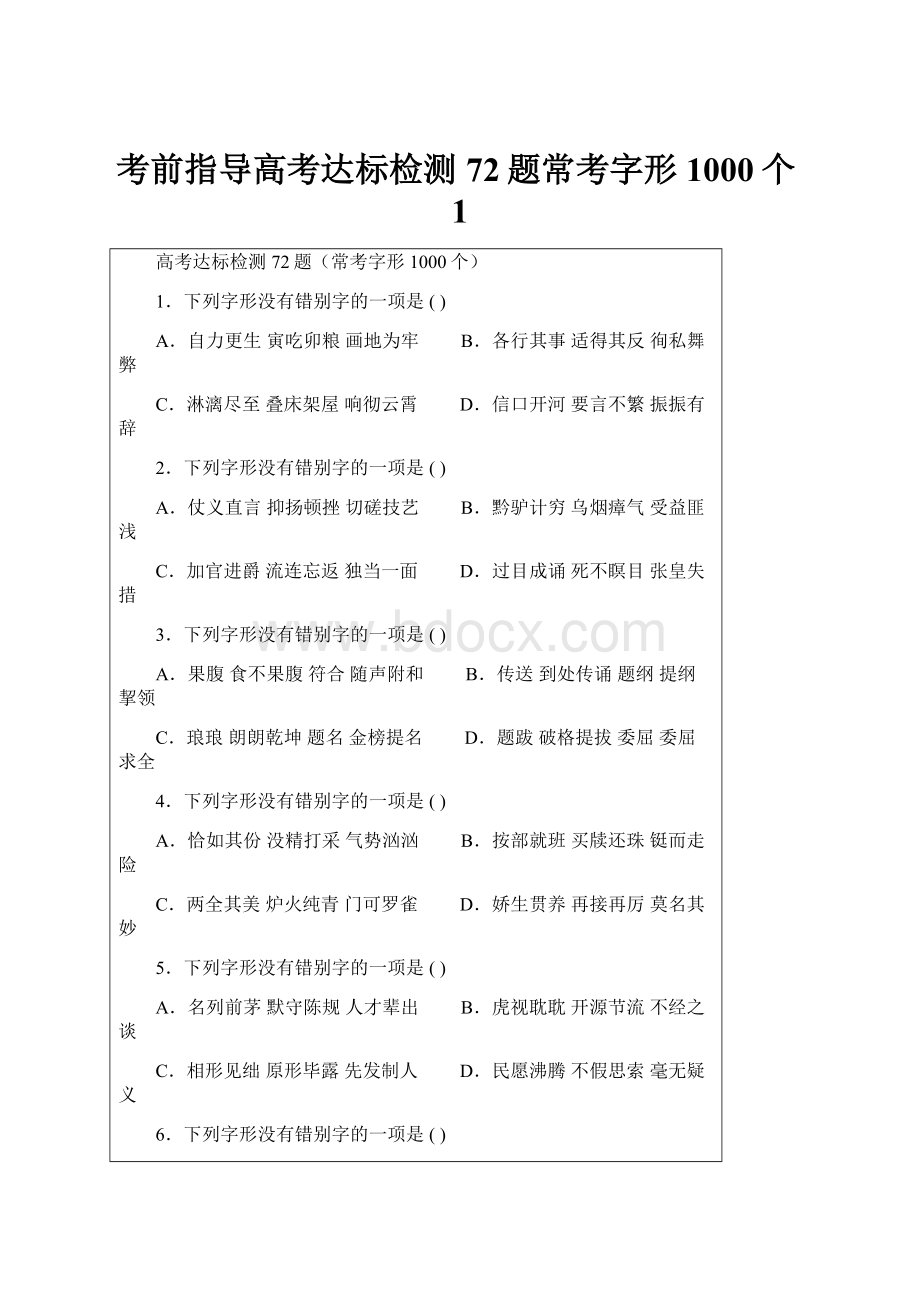 考前指导高考达标检测72题常考字形1000个1.docx