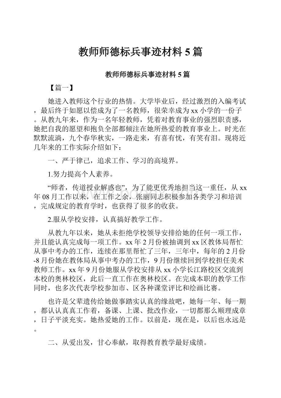 教师师德标兵事迹材料5篇.docx_第1页