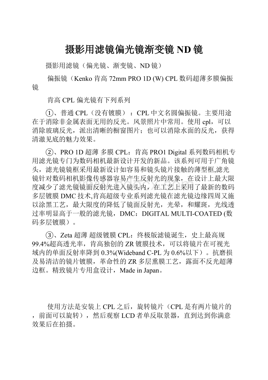 摄影用滤镜偏光镜渐变镜ND镜.docx_第1页