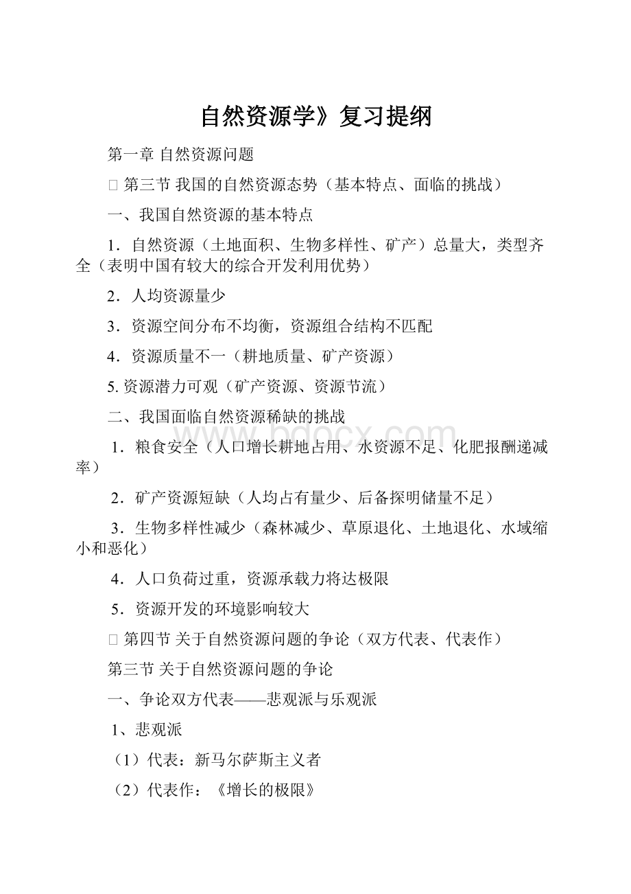 自然资源学》复习提纲.docx_第1页