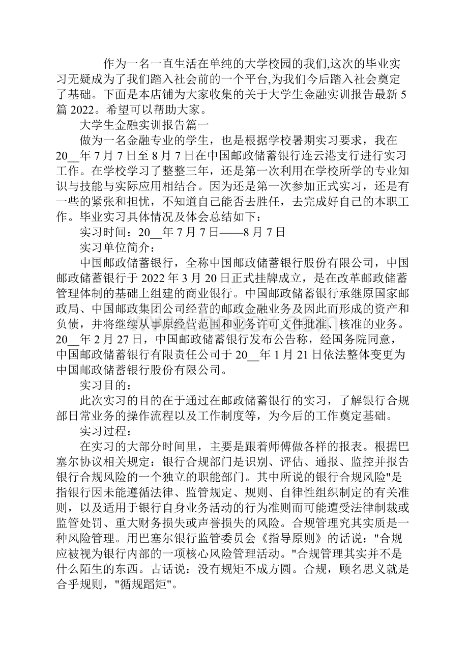 大学生金融实训报告5篇.docx_第2页