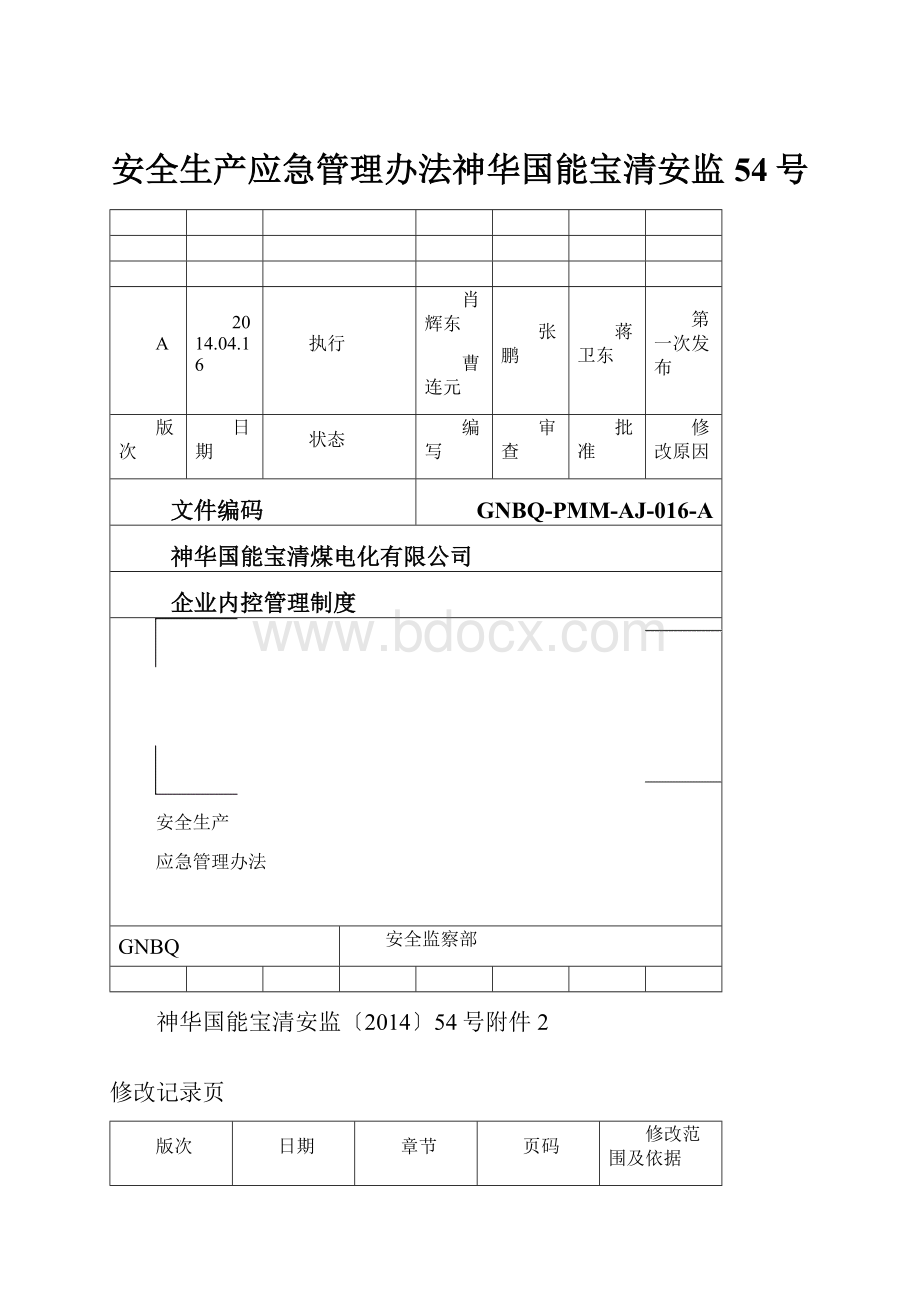 安全生产应急管理办法神华国能宝清安监54号.docx_第1页