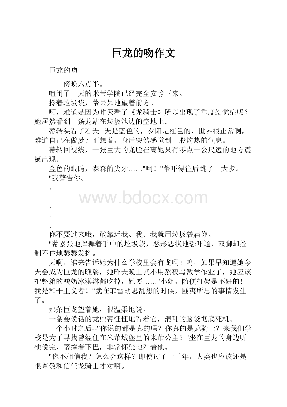 巨龙的吻作文.docx