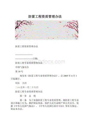 防雷工程资质管理办法.docx