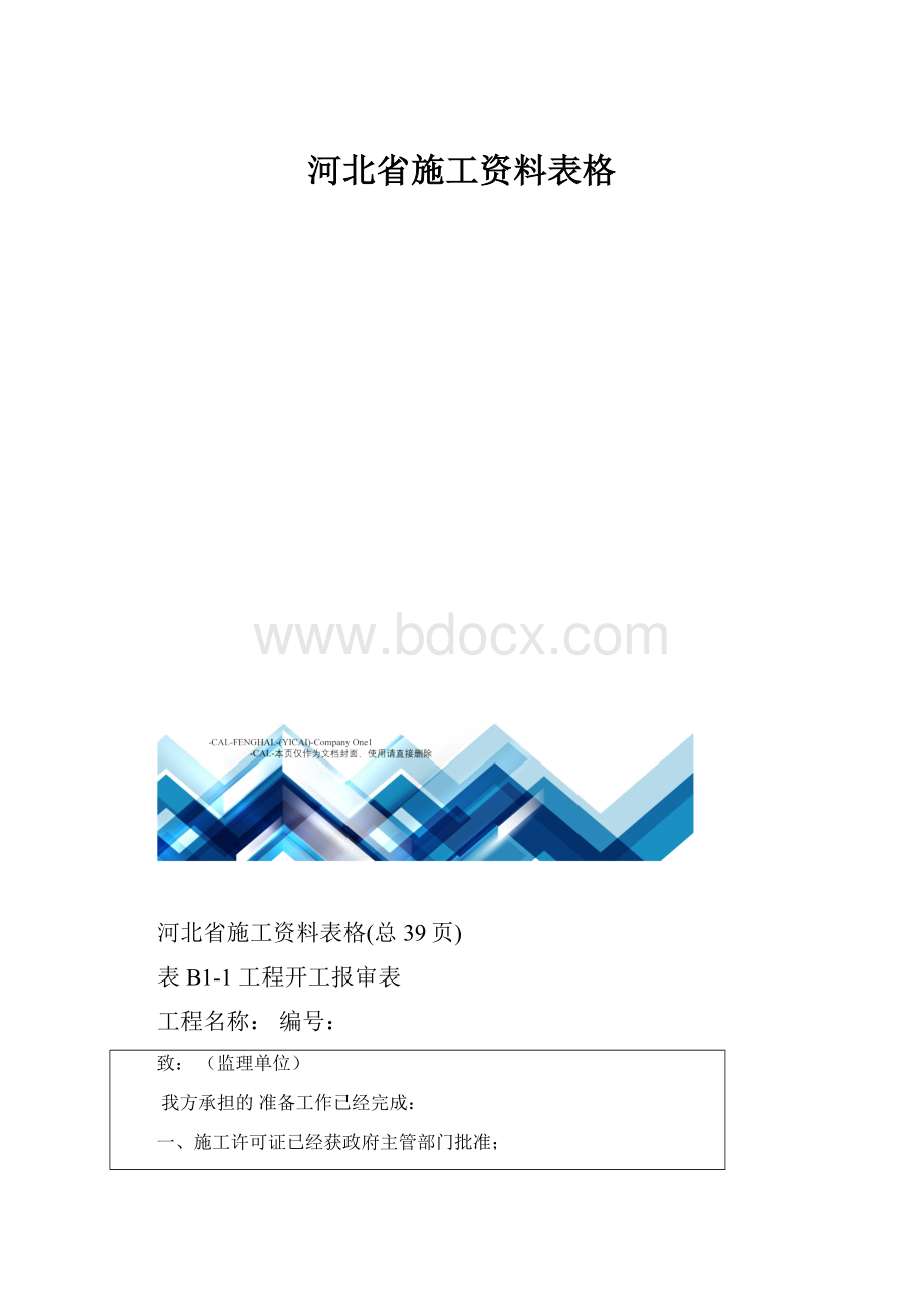 河北省施工资料表格.docx_第1页