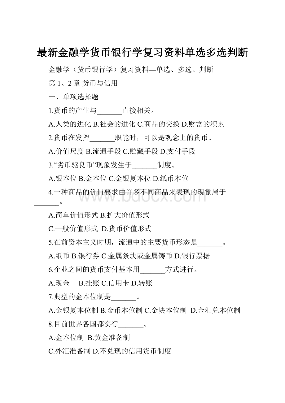 最新金融学货币银行学复习资料单选多选判断.docx