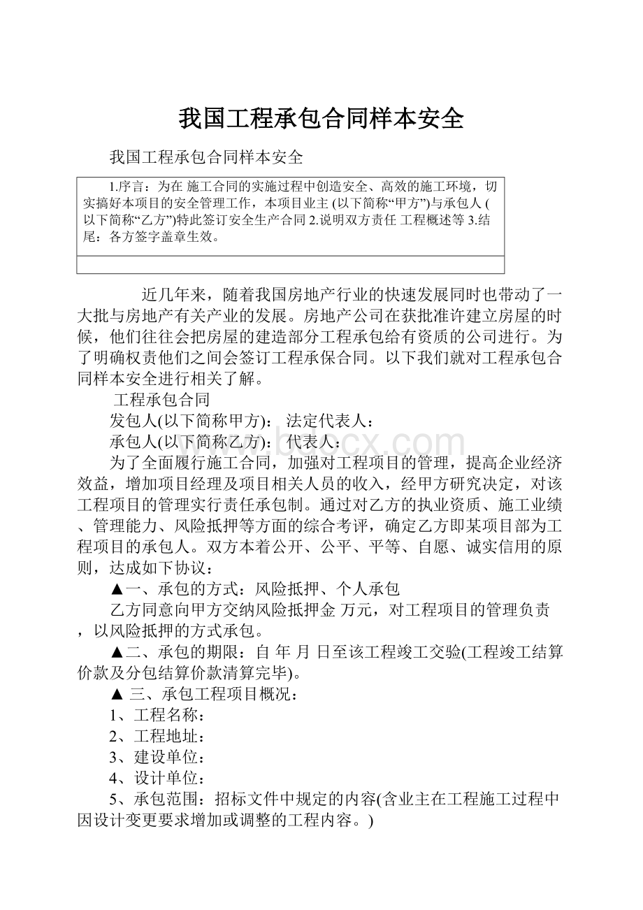 我国工程承包合同样本安全.docx_第1页