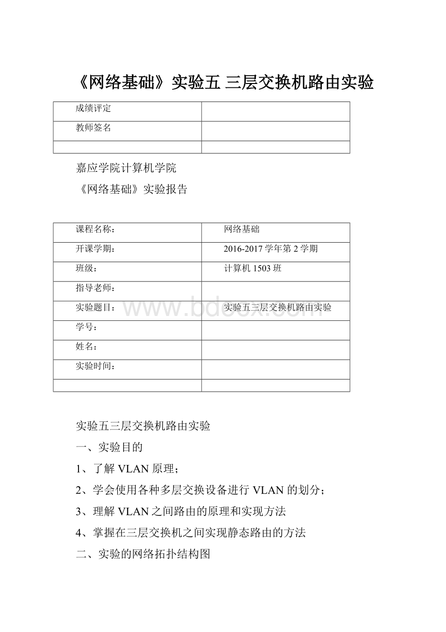 《网络基础》实验五 三层交换机路由实验.docx