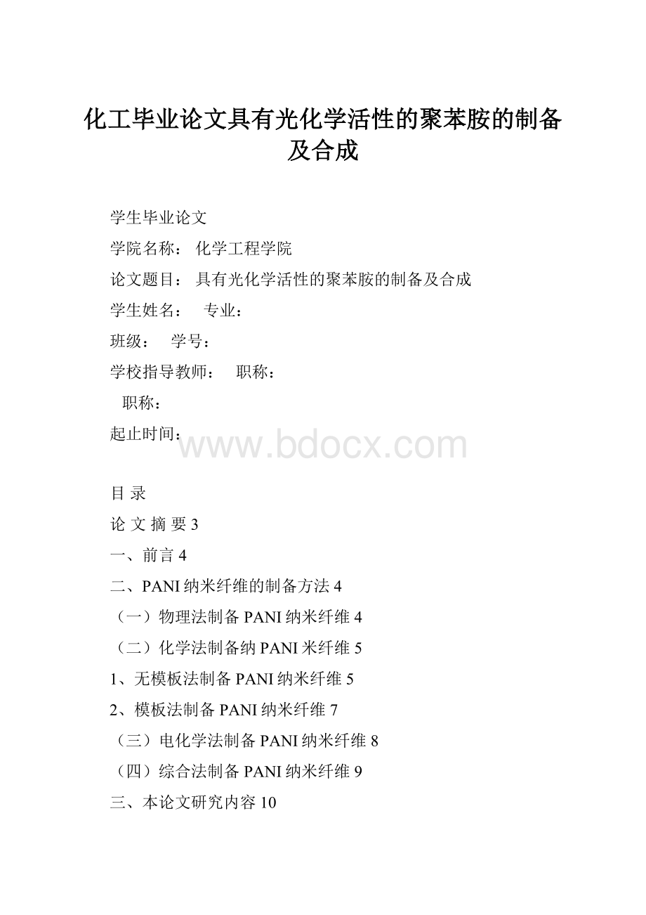 化工毕业论文具有光化学活性的聚苯胺的制备及合成.docx_第1页