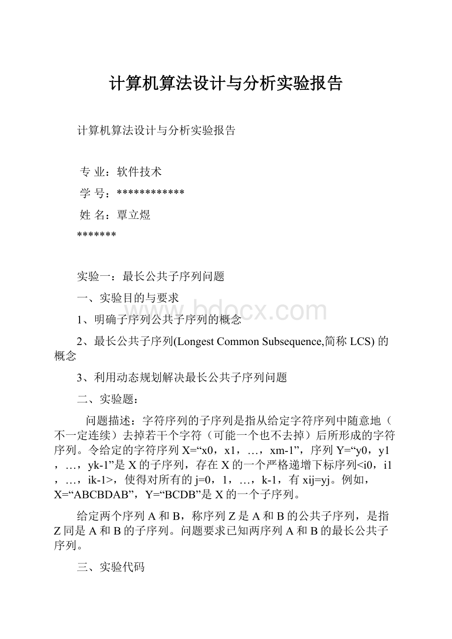 计算机算法设计与分析实验报告.docx