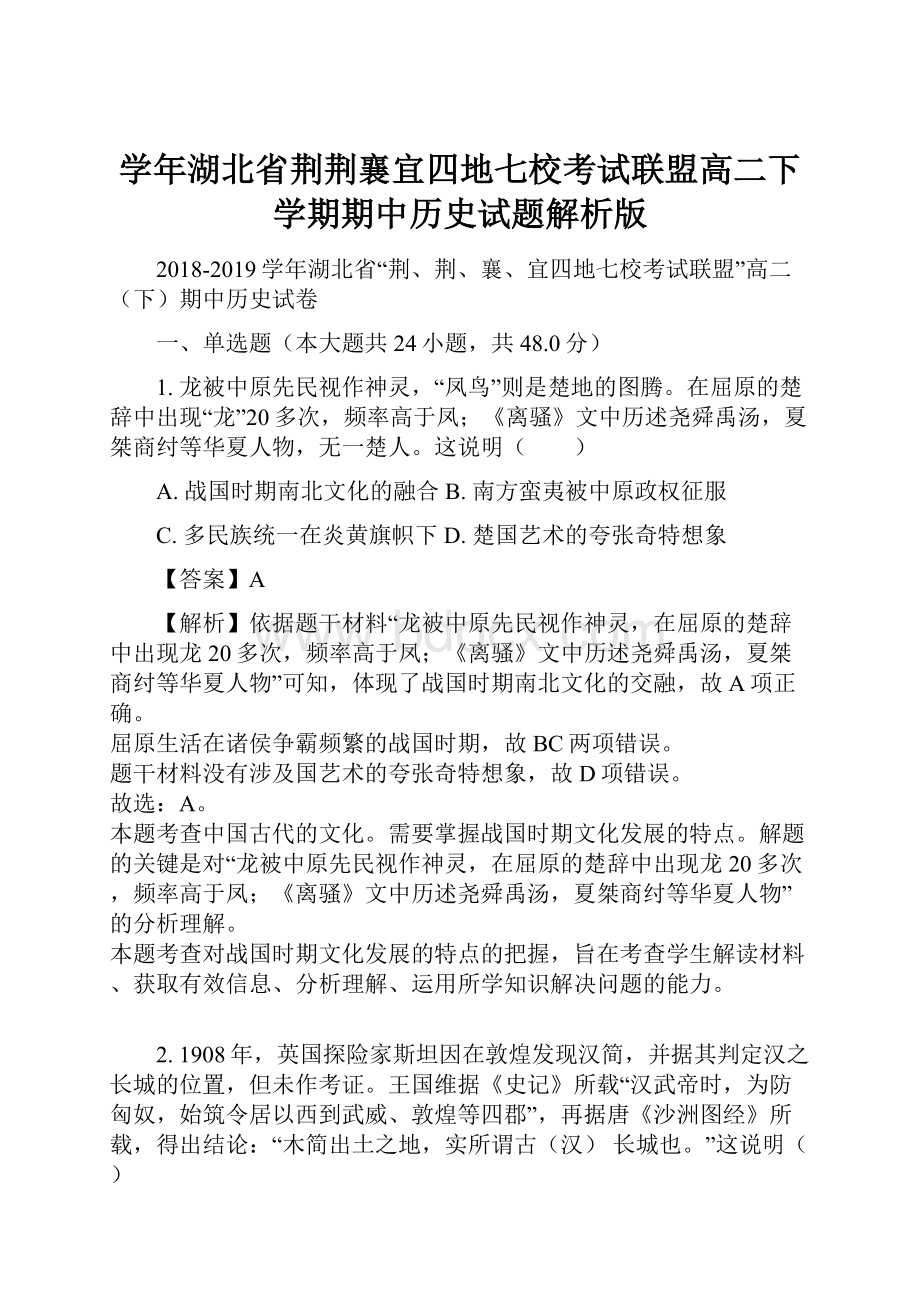 学年湖北省荆荆襄宜四地七校考试联盟高二下学期期中历史试题解析版.docx