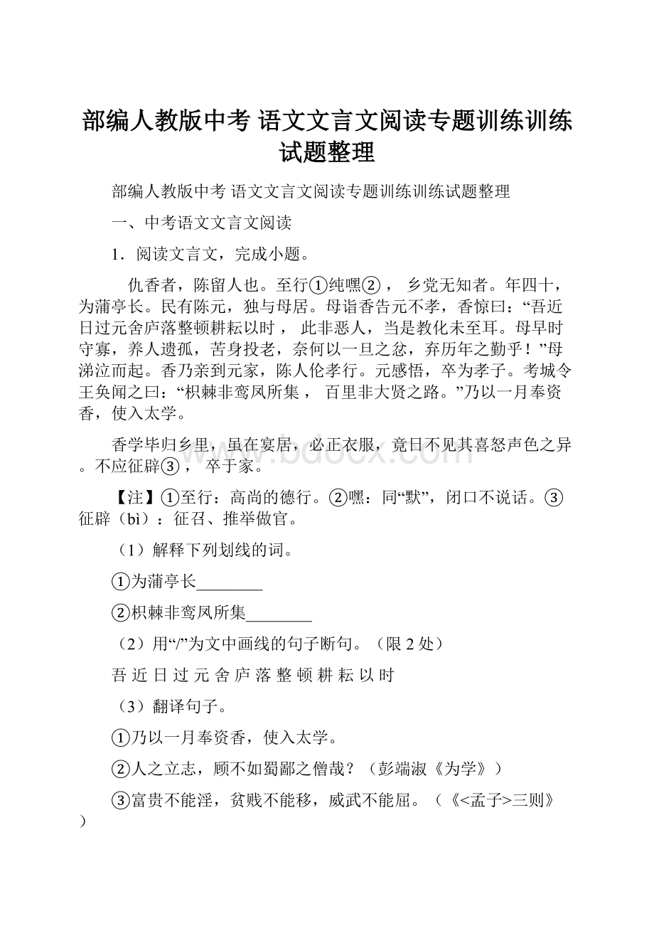 部编人教版中考 语文文言文阅读专题训练训练试题整理.docx