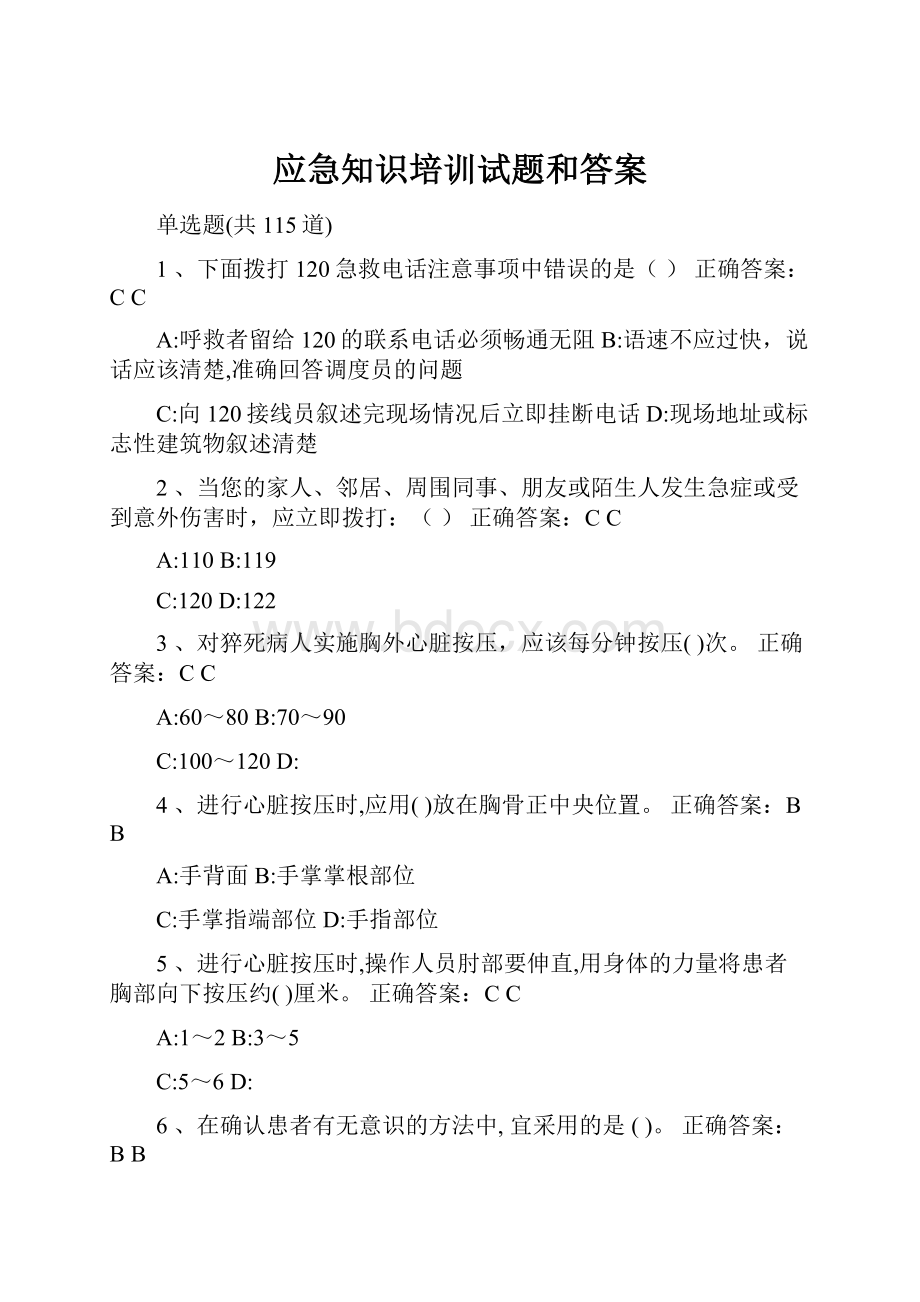 应急知识培训试题和答案.docx