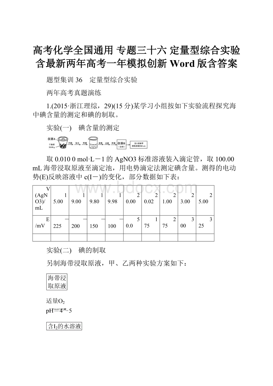 高考化学全国通用 专题三十六 定量型综合实验含最新两年高考一年模拟创新 Word版含答案.docx