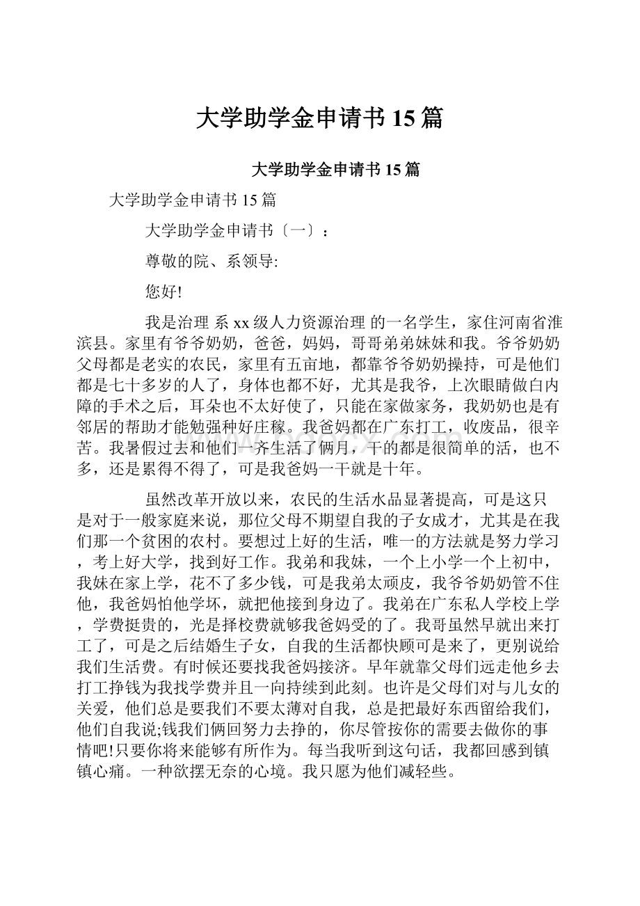 大学助学金申请书15篇.docx