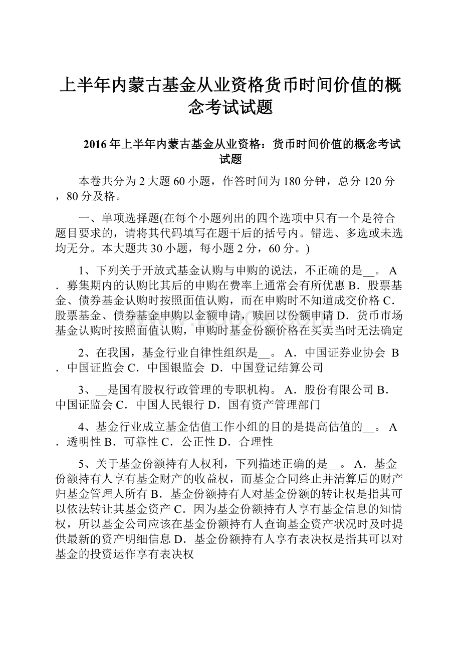 上半年内蒙古基金从业资格货币时间价值的概念考试试题.docx_第1页