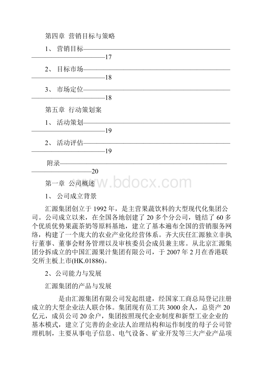 汇源果汁营销案例策划分析.docx_第2页