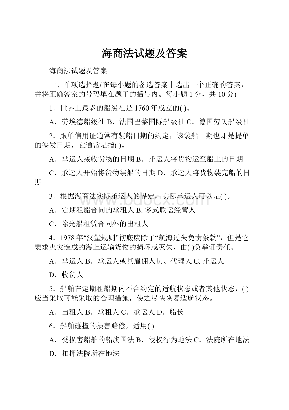 海商法试题及答案.docx