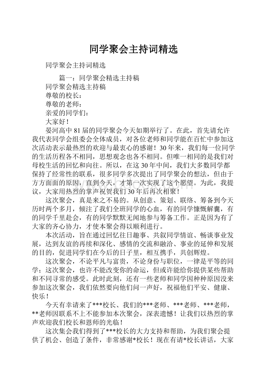 同学聚会主持词精选.docx_第1页