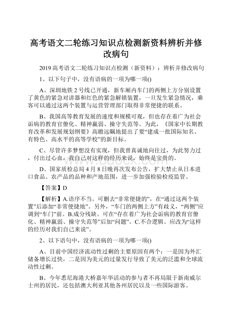 高考语文二轮练习知识点检测新资料辨析并修改病句.docx