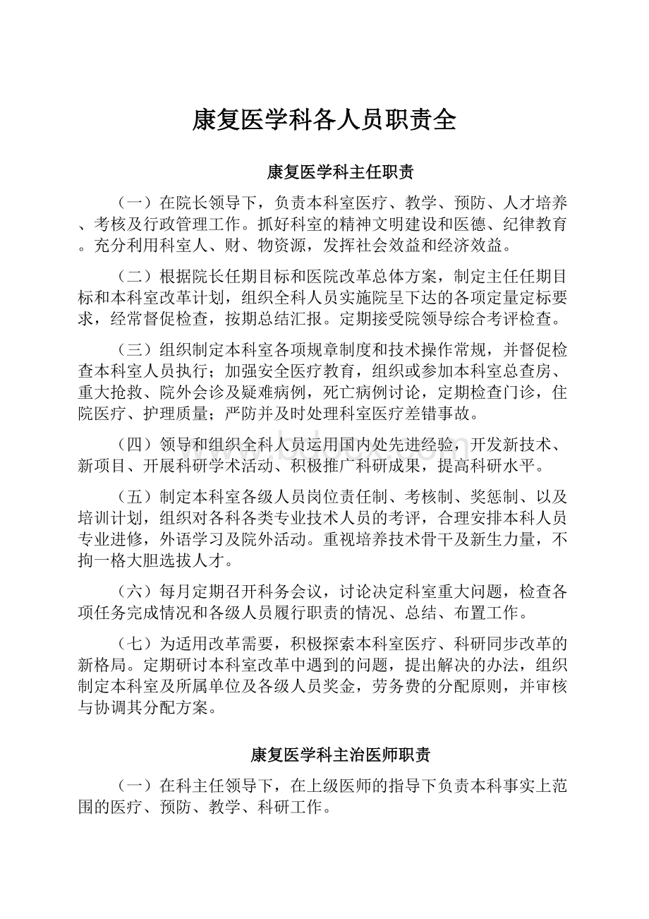 康复医学科各人员职责全.docx