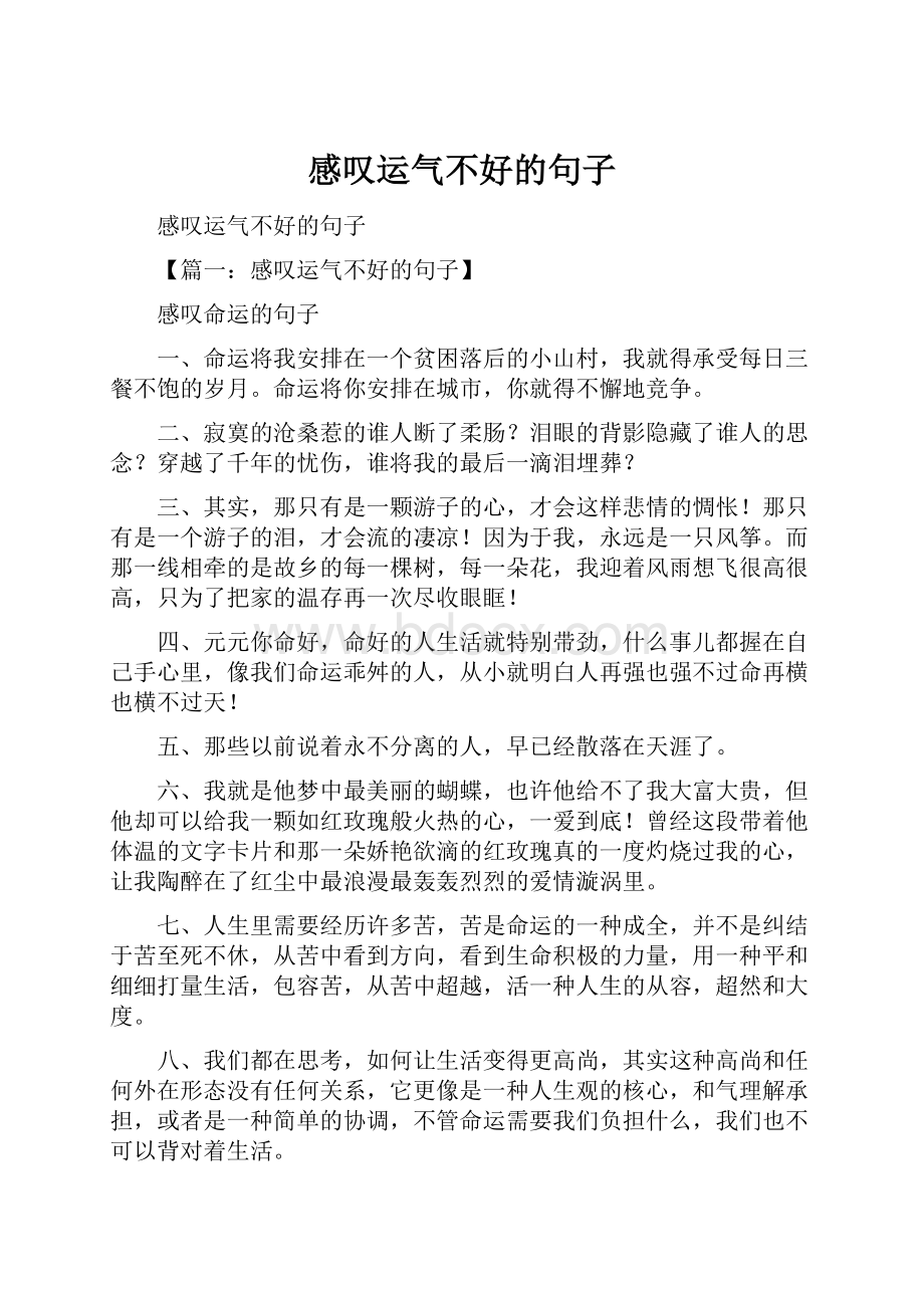 感叹运气不好的句子.docx_第1页