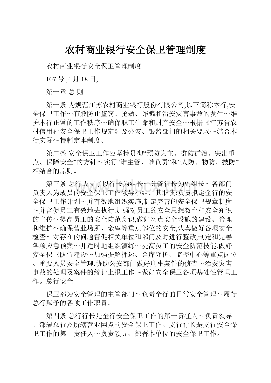 农村商业银行安全保卫管理制度.docx