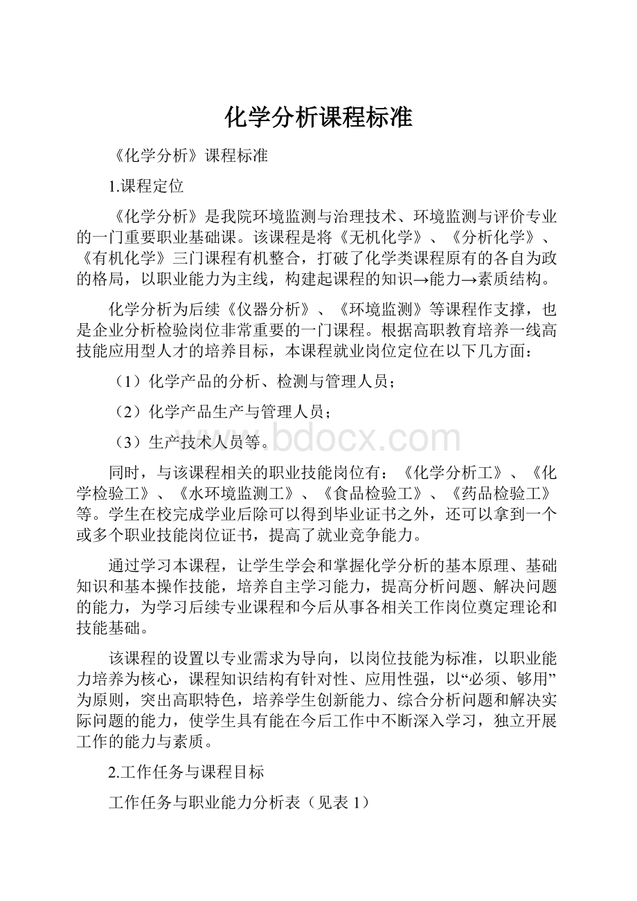 化学分析课程标准.docx_第1页