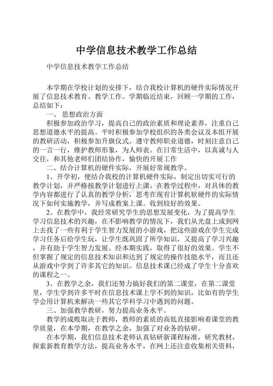 中学信息技术教学工作总结.docx