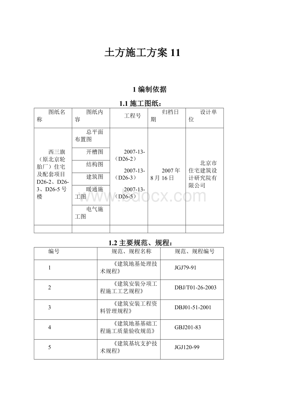 土方施工方案11.docx_第1页