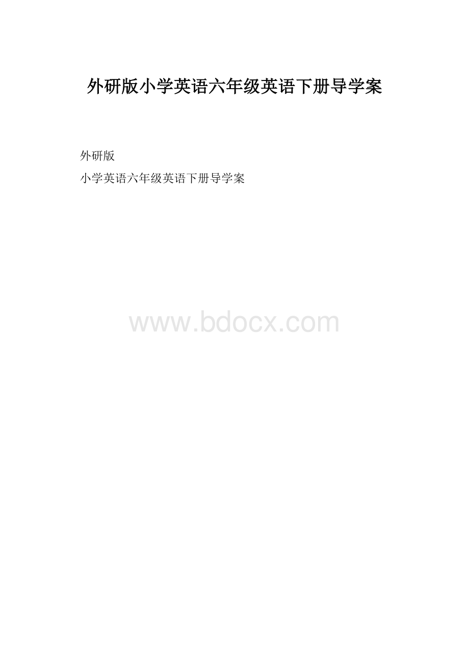 外研版小学英语六年级英语下册导学案.docx