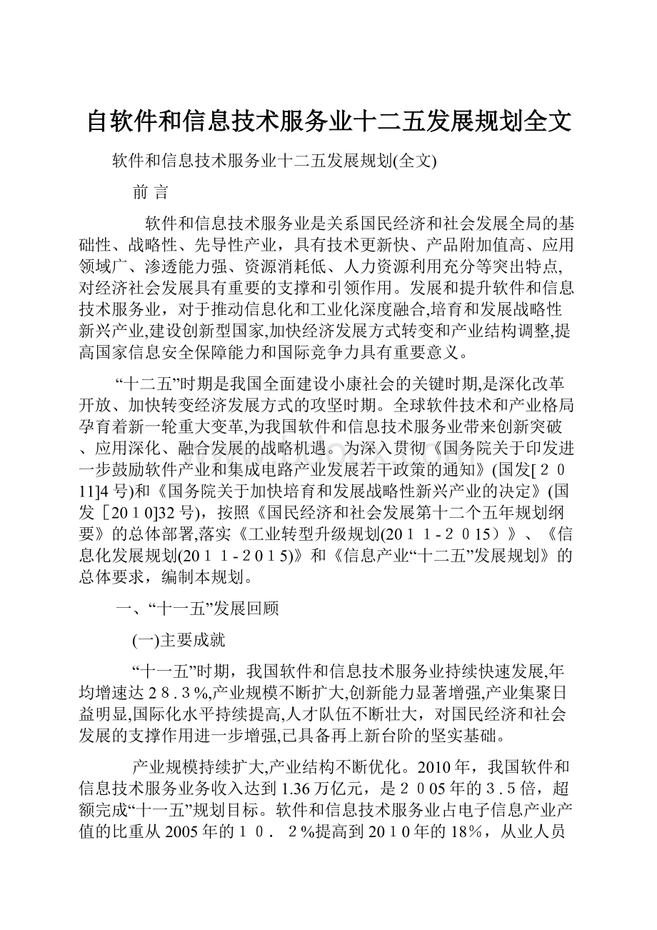 自软件和信息技术服务业十二五发展规划全文.docx_第1页