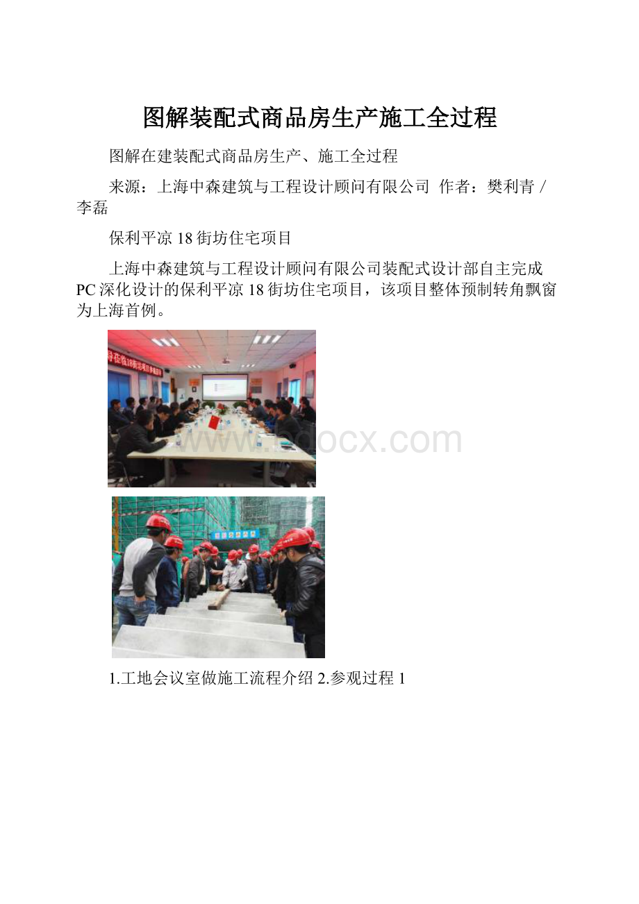 图解装配式商品房生产施工全过程.docx