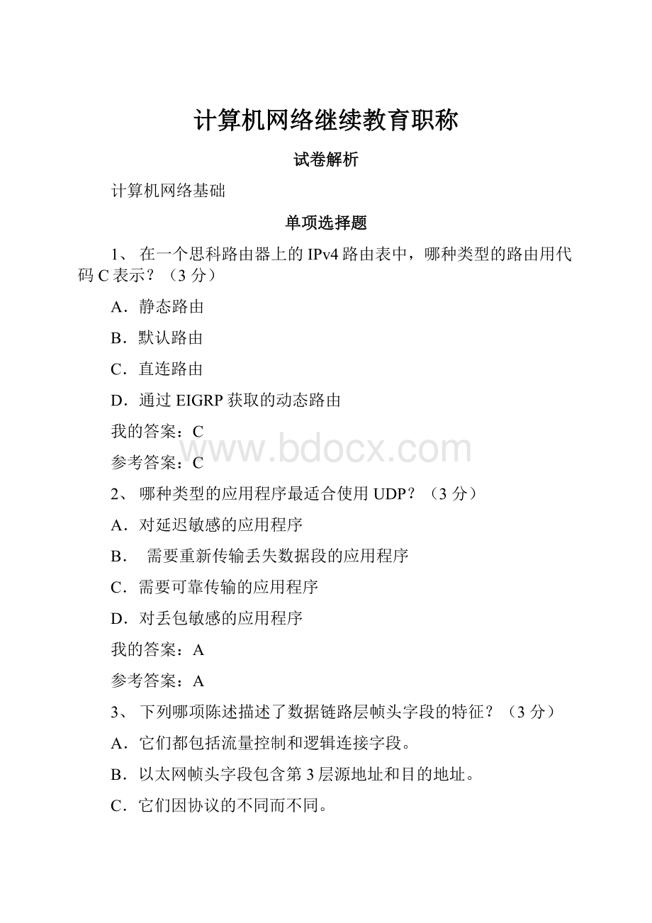 计算机网络继续教育职称.docx_第1页