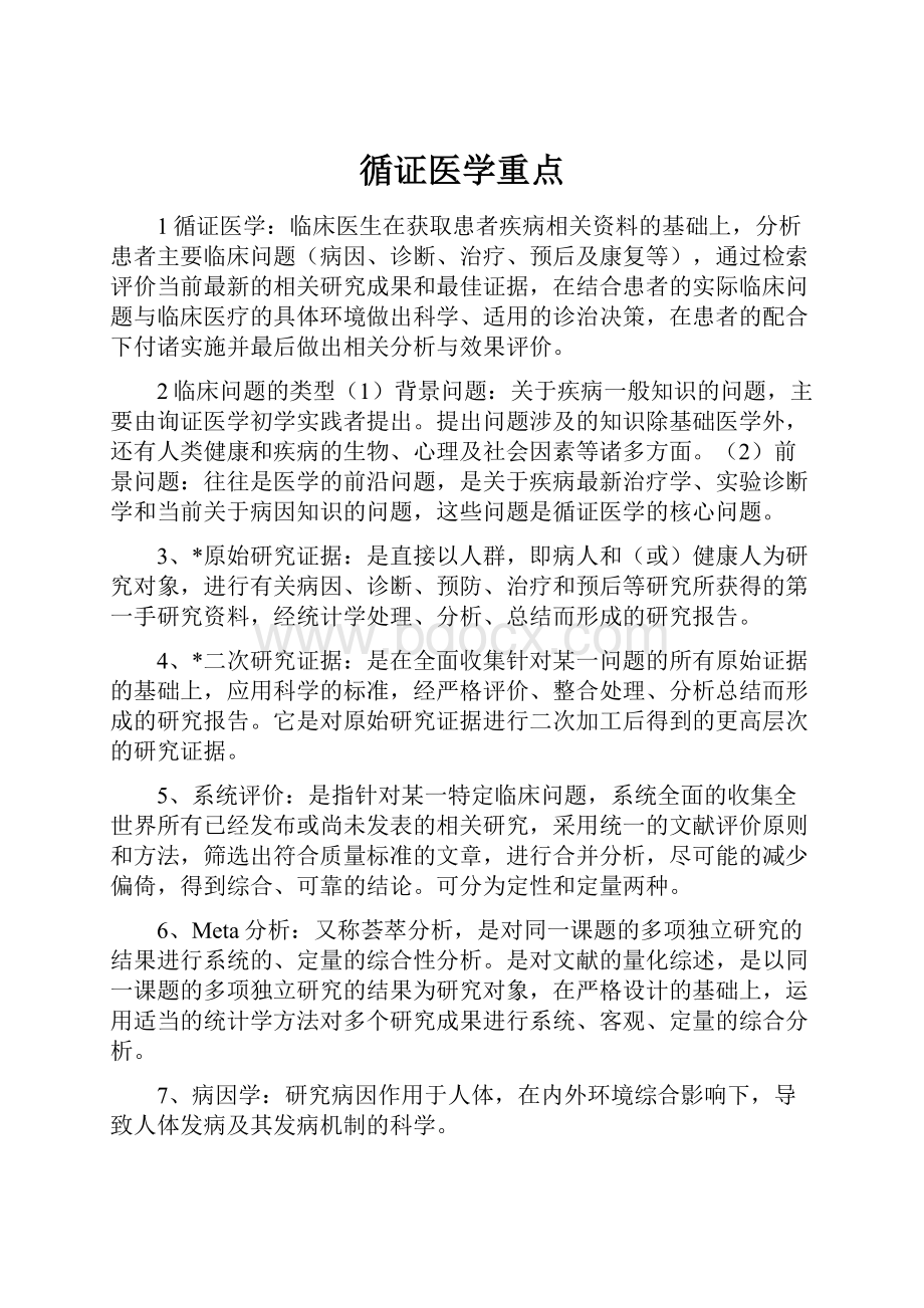 循证医学重点.docx