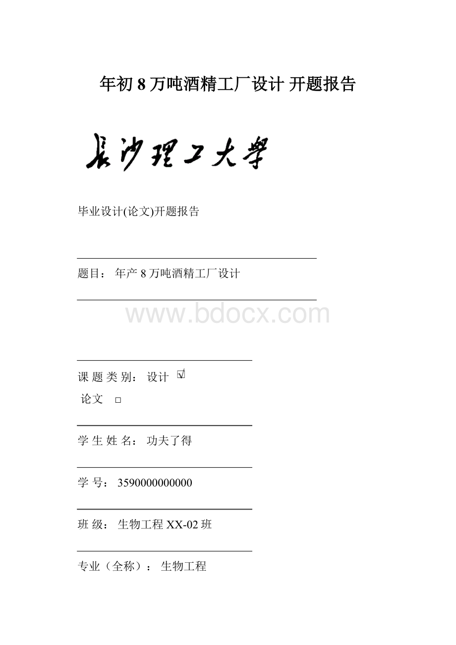 年初8万吨酒精工厂设计 开题报告.docx