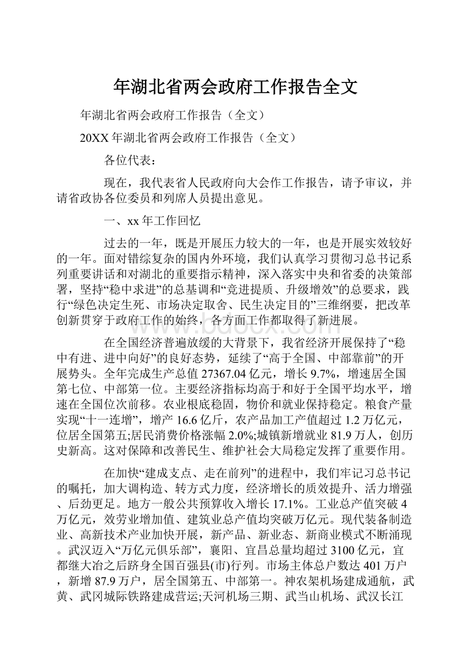 年湖北省两会政府工作报告全文.docx_第1页