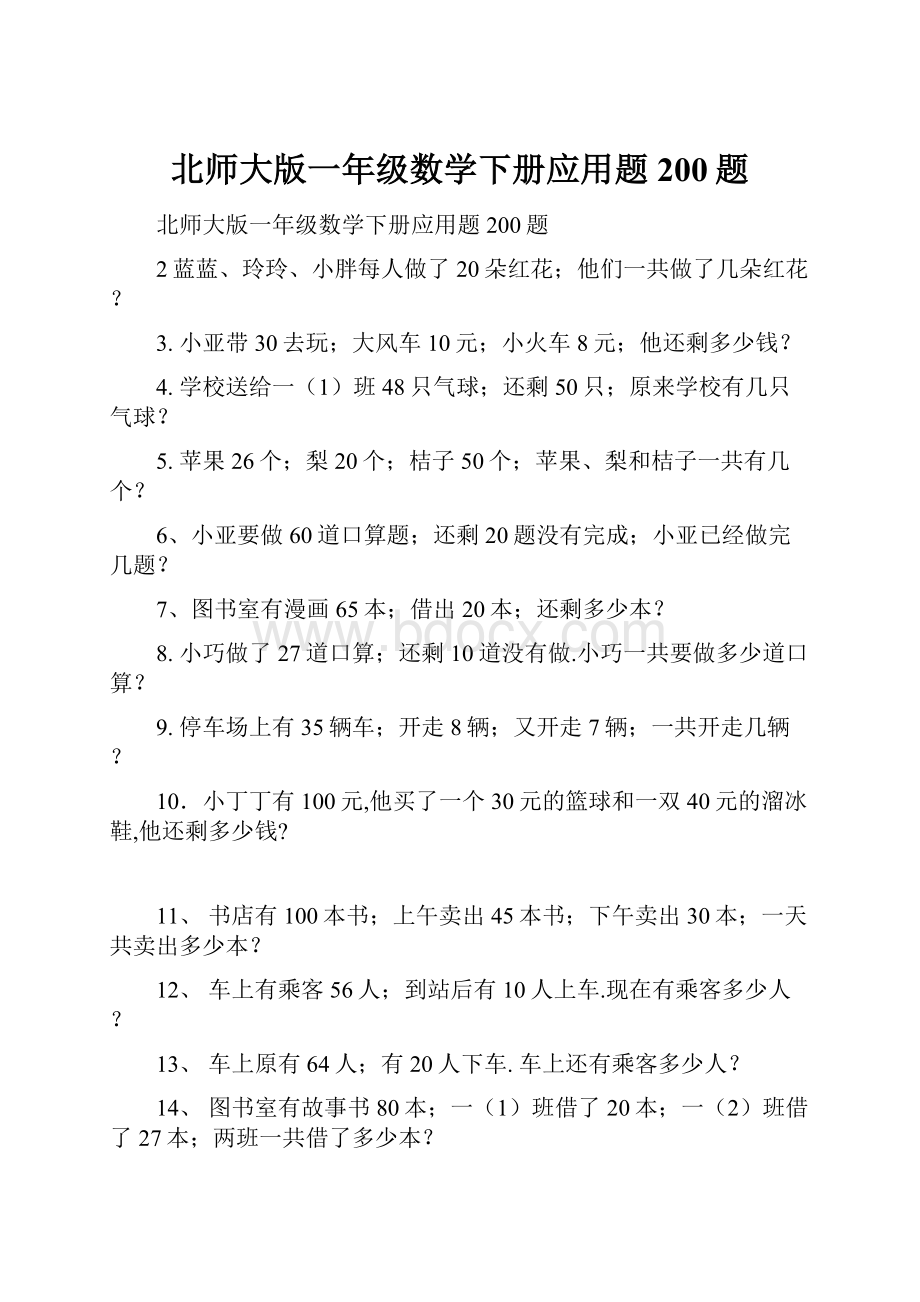 北师大版一年级数学下册应用题200题.docx_第1页