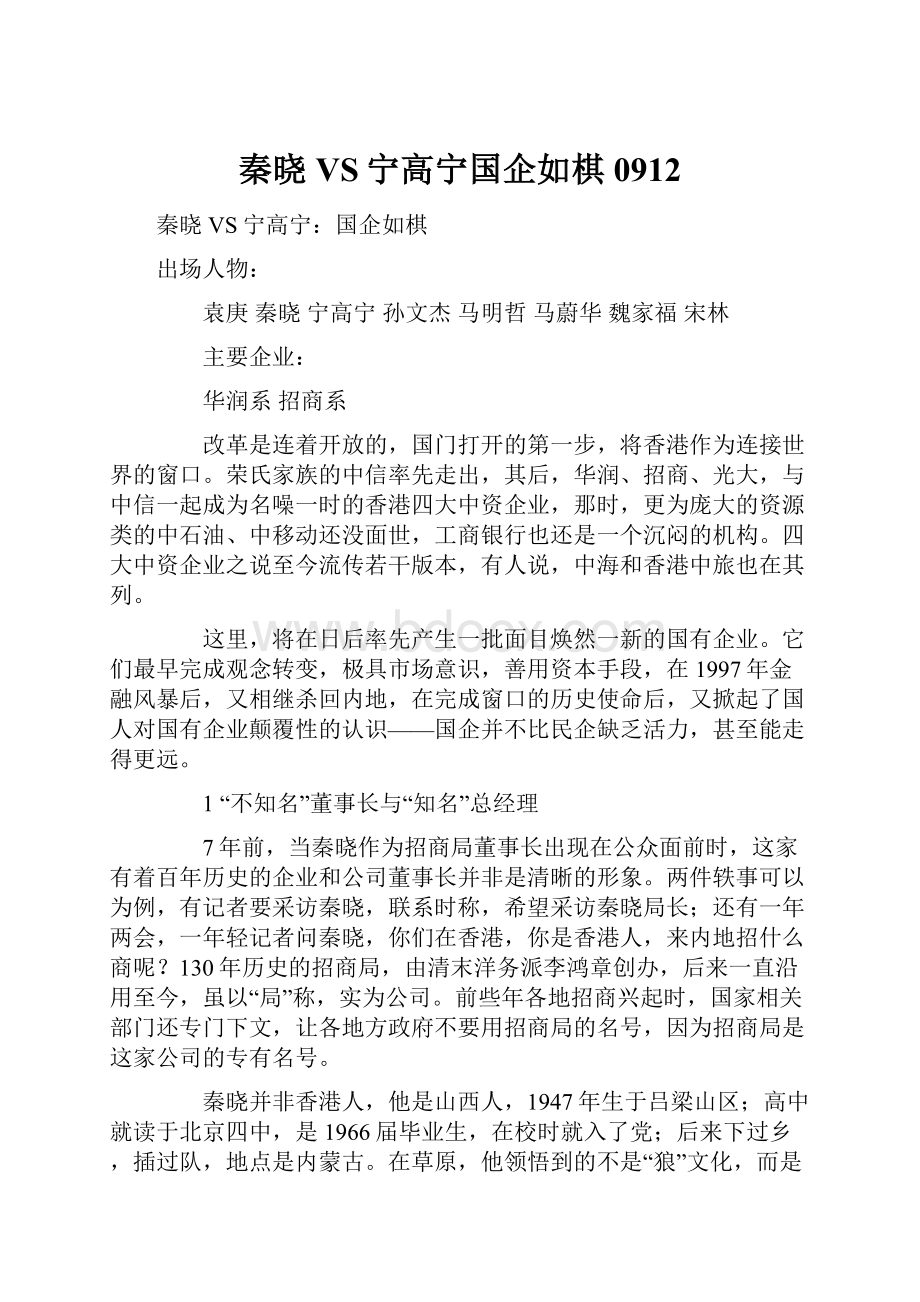 秦晓VS宁高宁国企如棋0912.docx