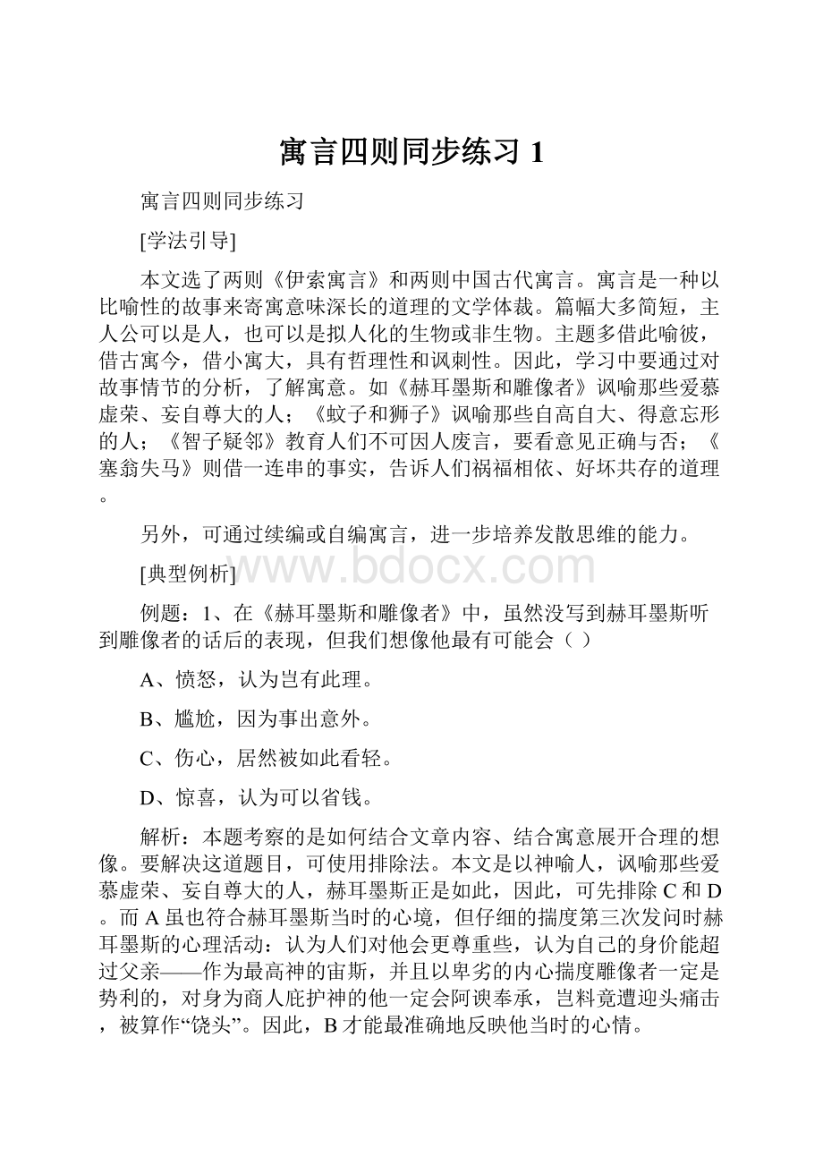 寓言四则同步练习1.docx_第1页