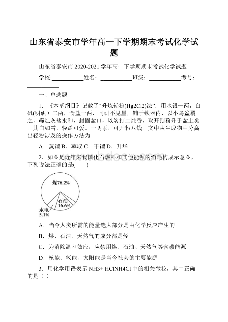 山东省泰安市学年高一下学期期末考试化学试题.docx